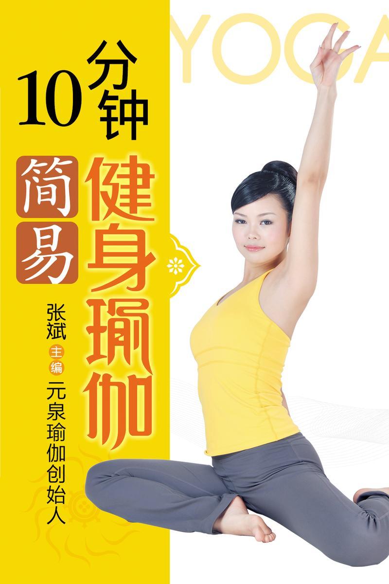 10分钟简易健身瑜伽