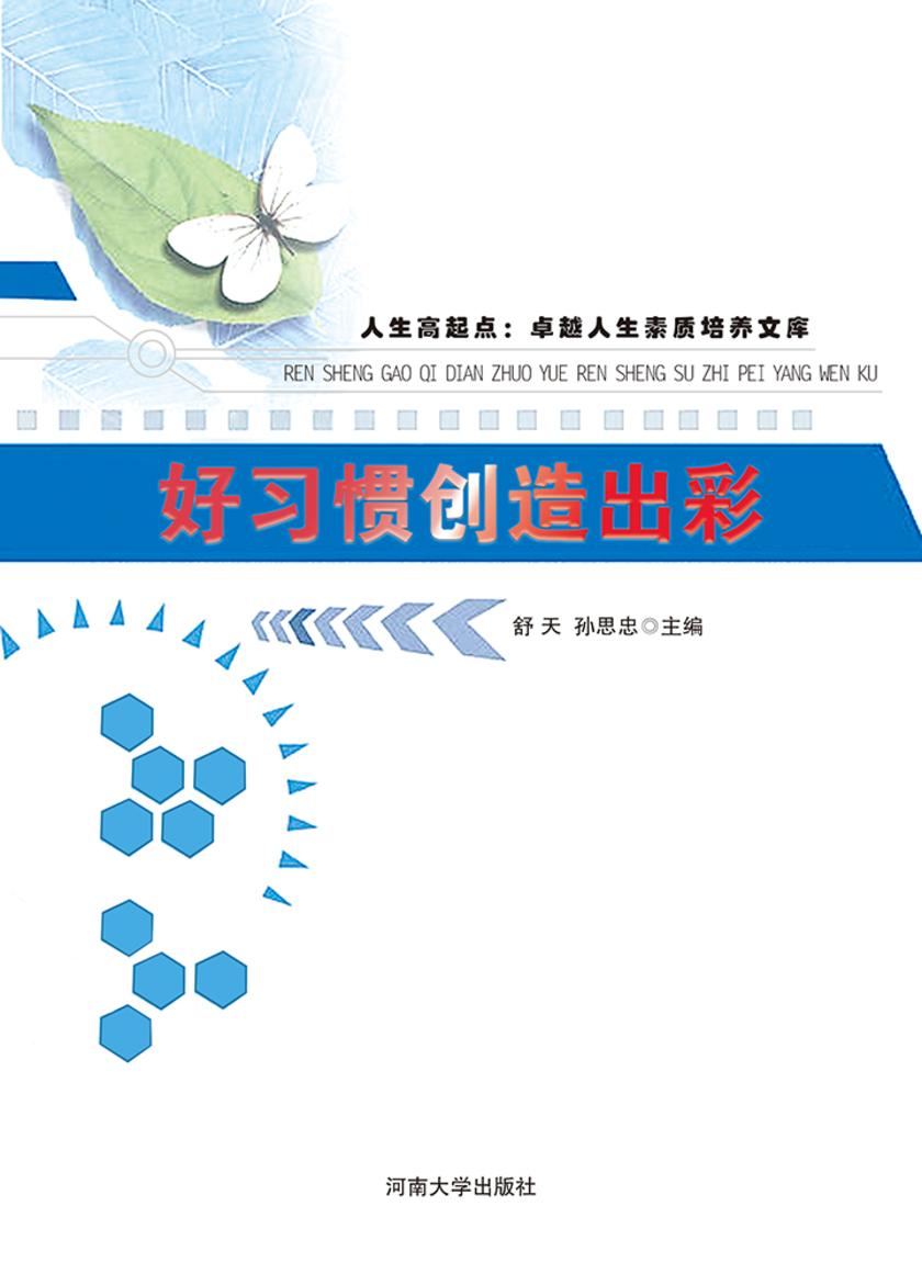 好习惯创造出彩