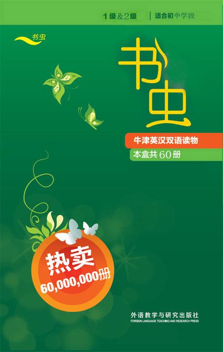 书虫·牛津英汉双语读物(第1级+第2级全)(套装共60本)