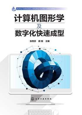 计算机图形学及数字化快速成型