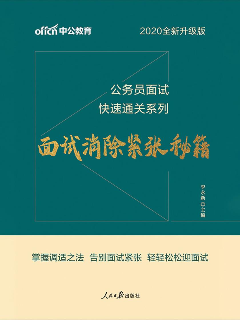 中公2020公务员面试快速通关系列面试消除紧张秘籍(全新升级)