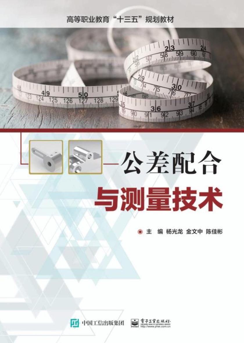 公差配合与测量技术