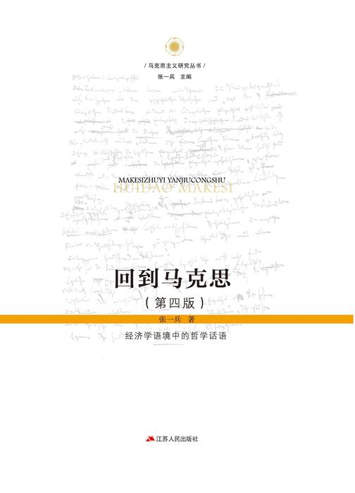 回到马克思——经济学语境中的哲学话语(第四版)