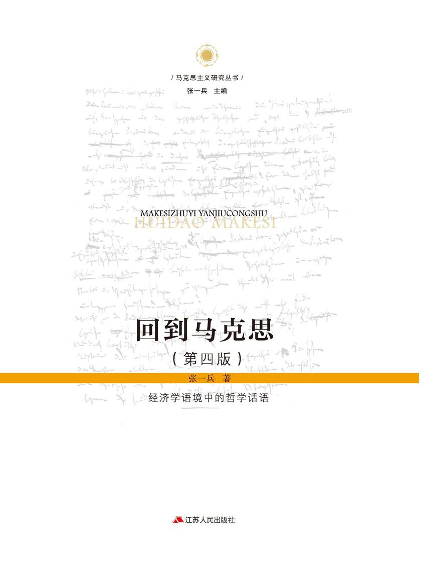 回到马克思——经济学语境中的哲学话语(第四版)