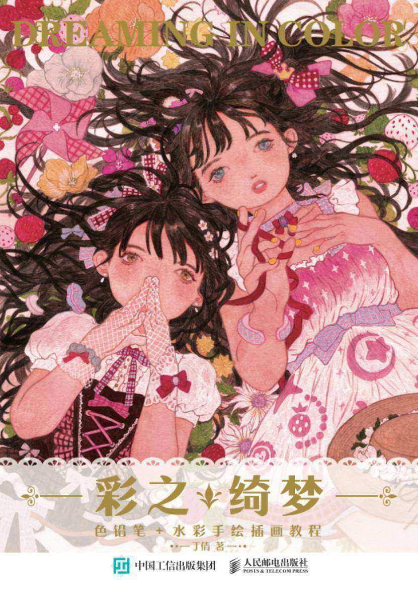 彩之绮梦 色铅笔+水彩手绘插画教程