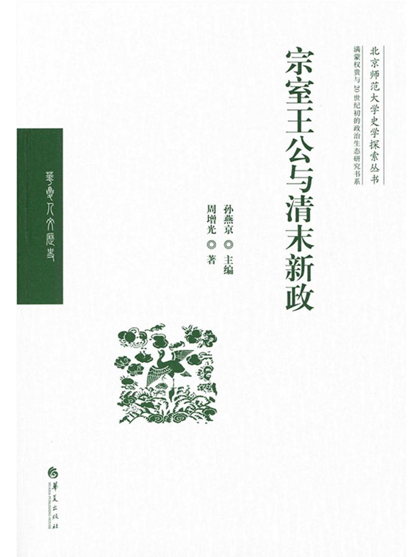 宗室王公与清末新政