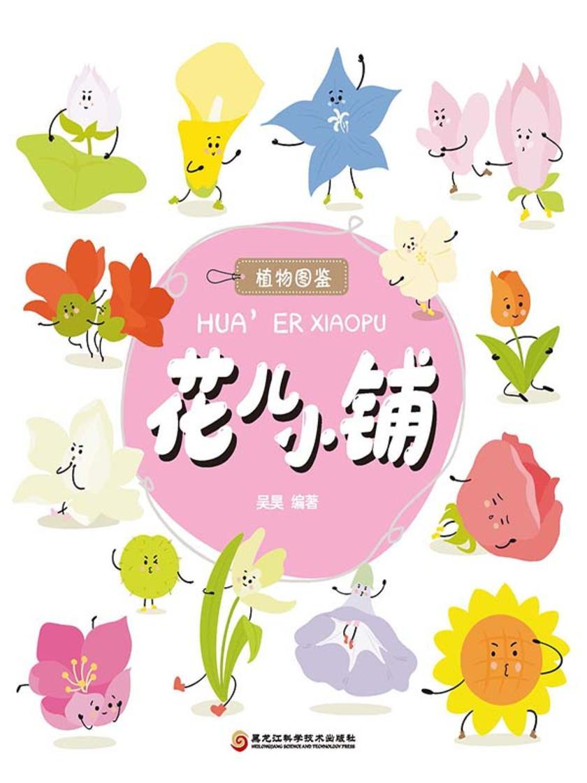 花儿小铺(植物图鉴系列)