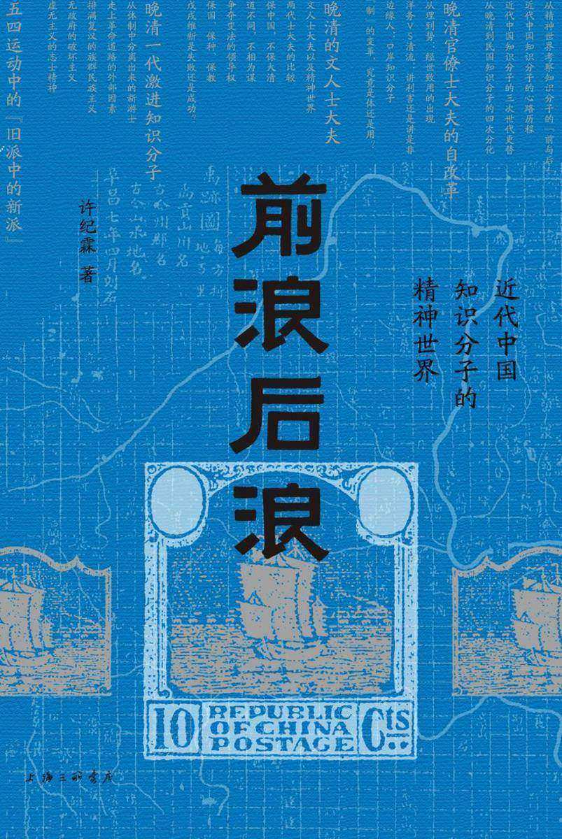 前浪后浪:近代中国知识分子的精神世界