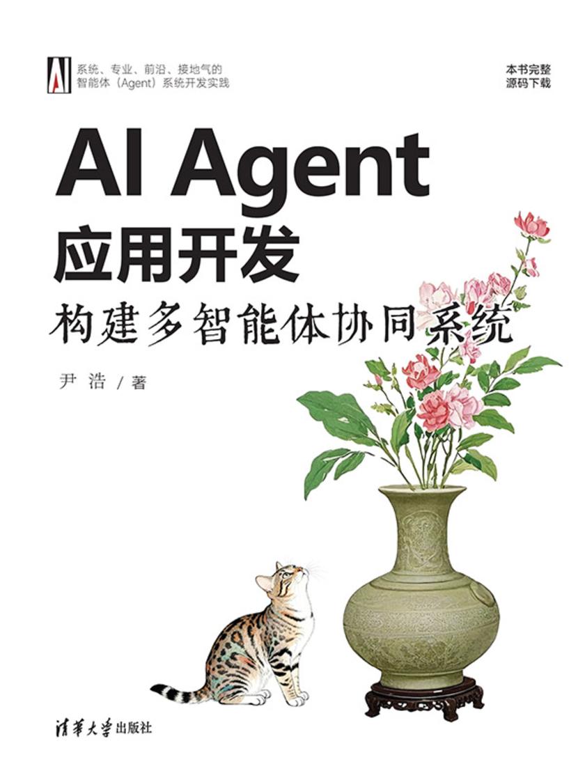 AI Agent应用开发:构建多智能体协同系统