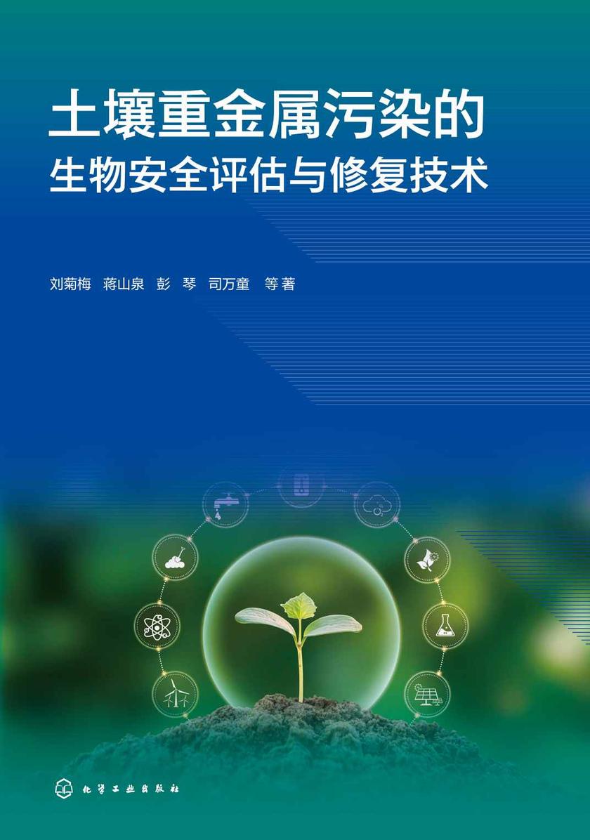 土壤重金属污染的生物安全评估与修复技术