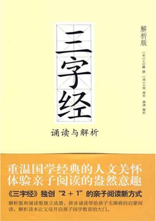 三字经译读与解析