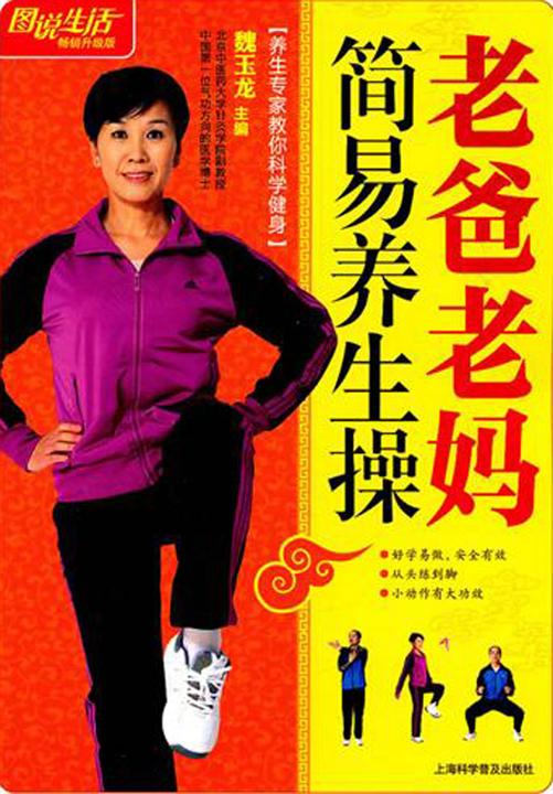 老爸老妈简易养生操