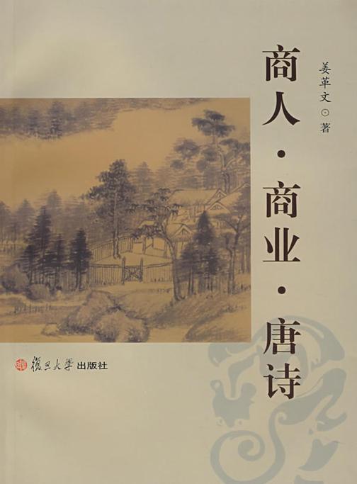商人.商业.唐诗