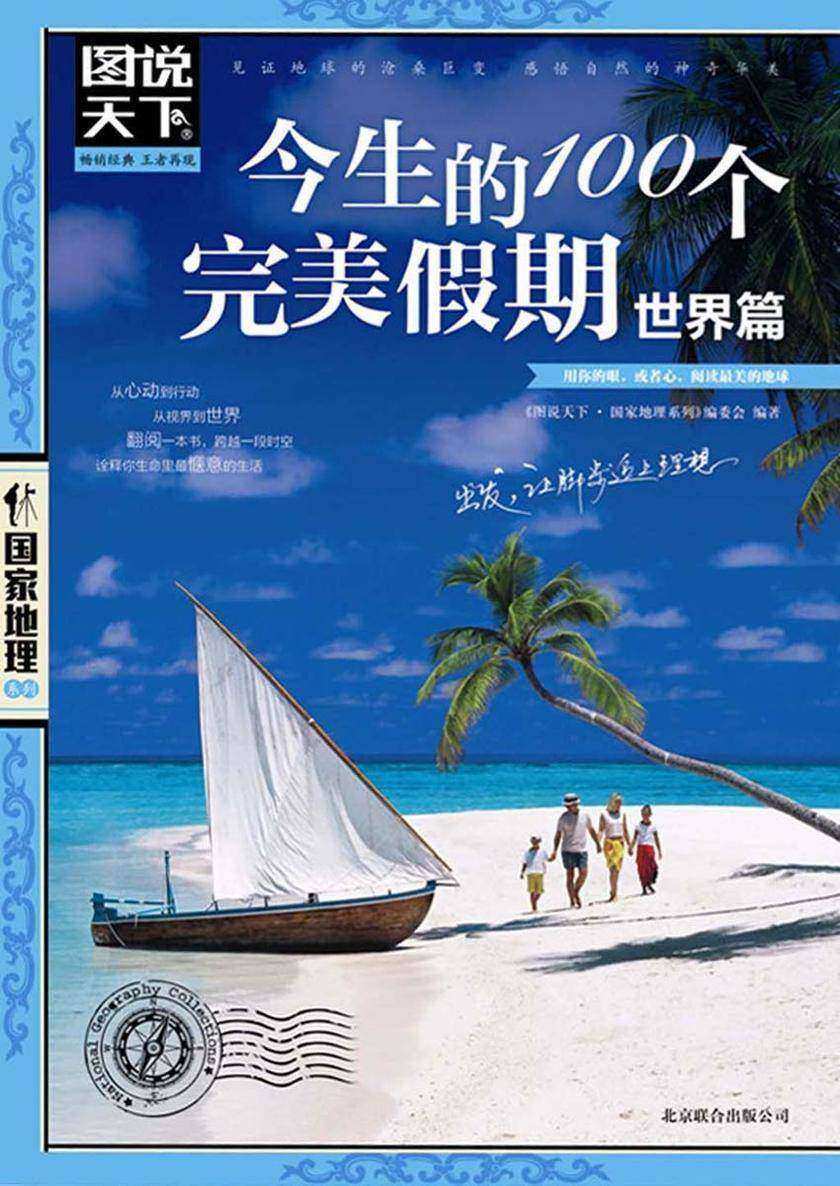 今生的100个完美假期(世界篇)