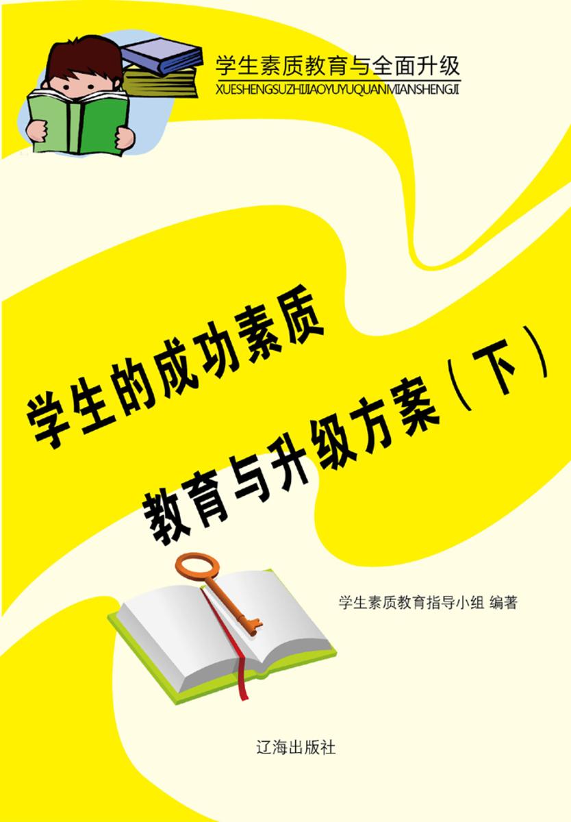 学生的成功素质教育与升级方案（下）