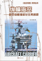 纵横海空——航空母舰多样化任务剖视(试读本)