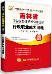 华图版2013吉林省公务员录用考试专用教材行政职业能力测验(试读本)