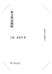 新文明论概略（上、下册）(试读本)