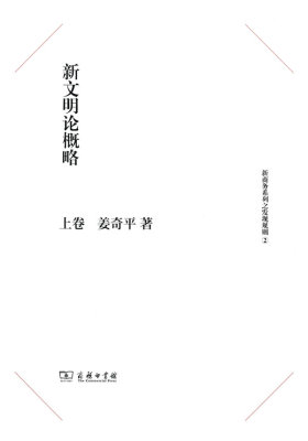新文明论概略(上、下册)(试读本)