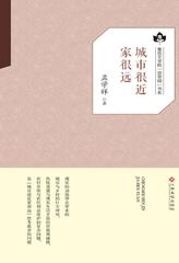 城市很近家很远