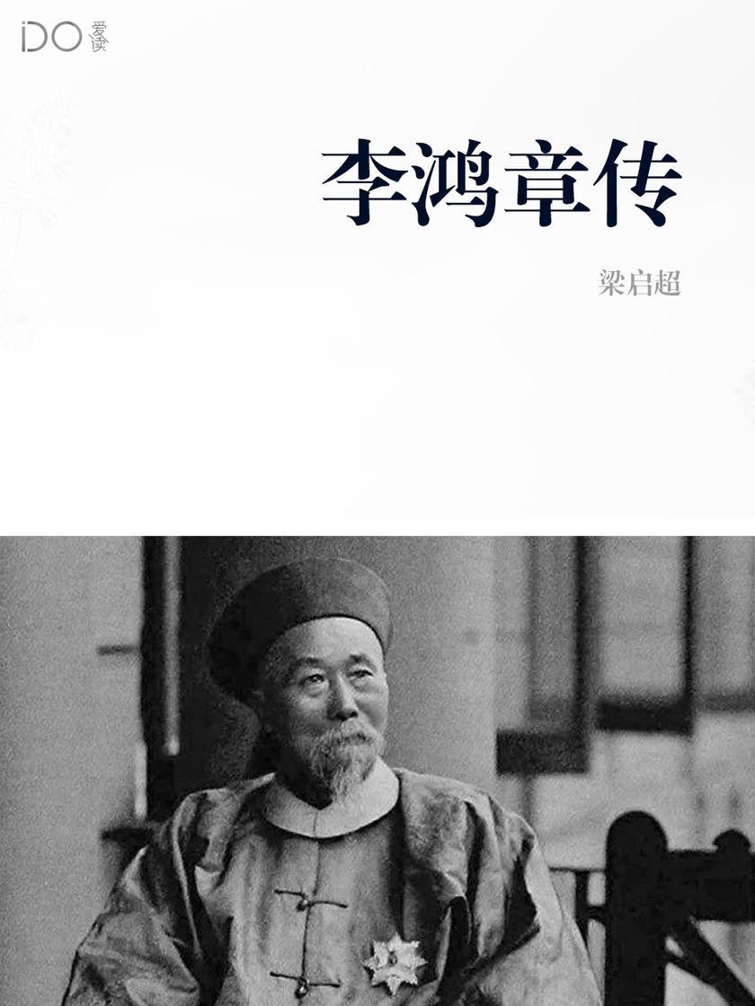 李鸿章传