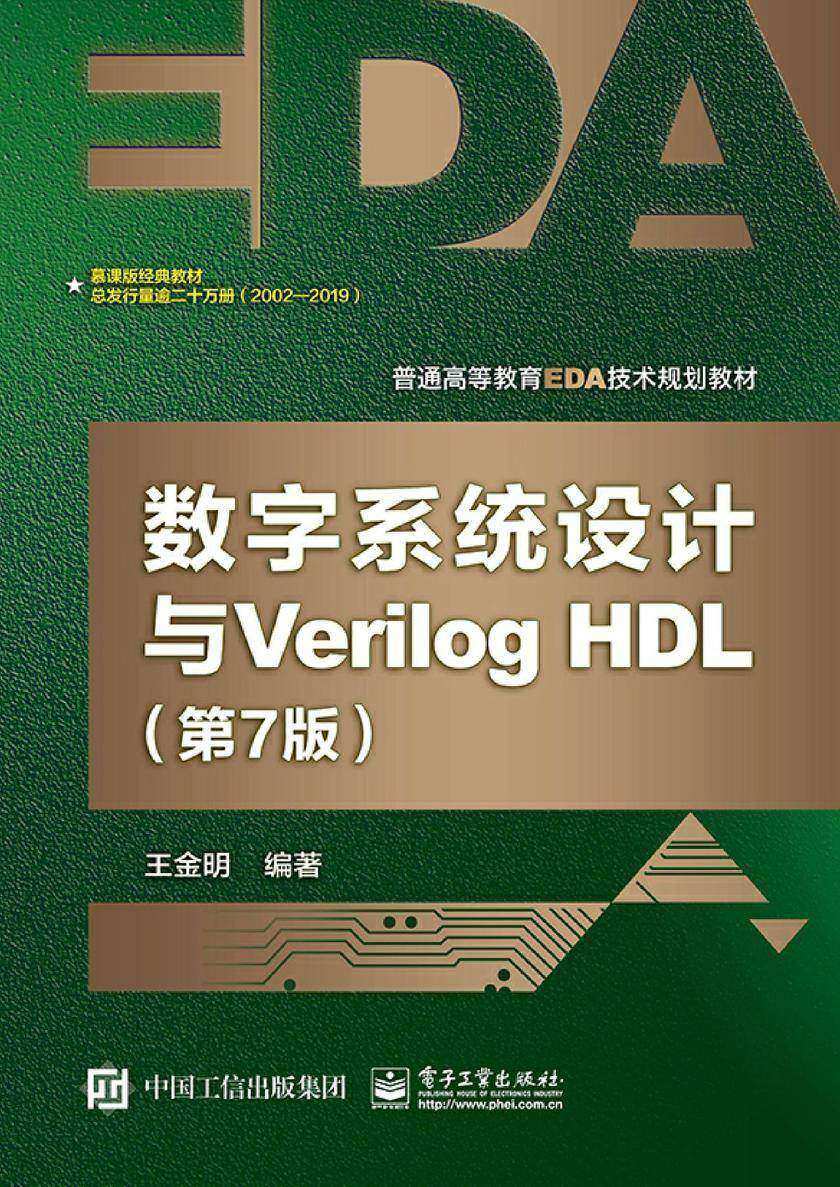 数字系统设计与Verilog HDL(第7版)