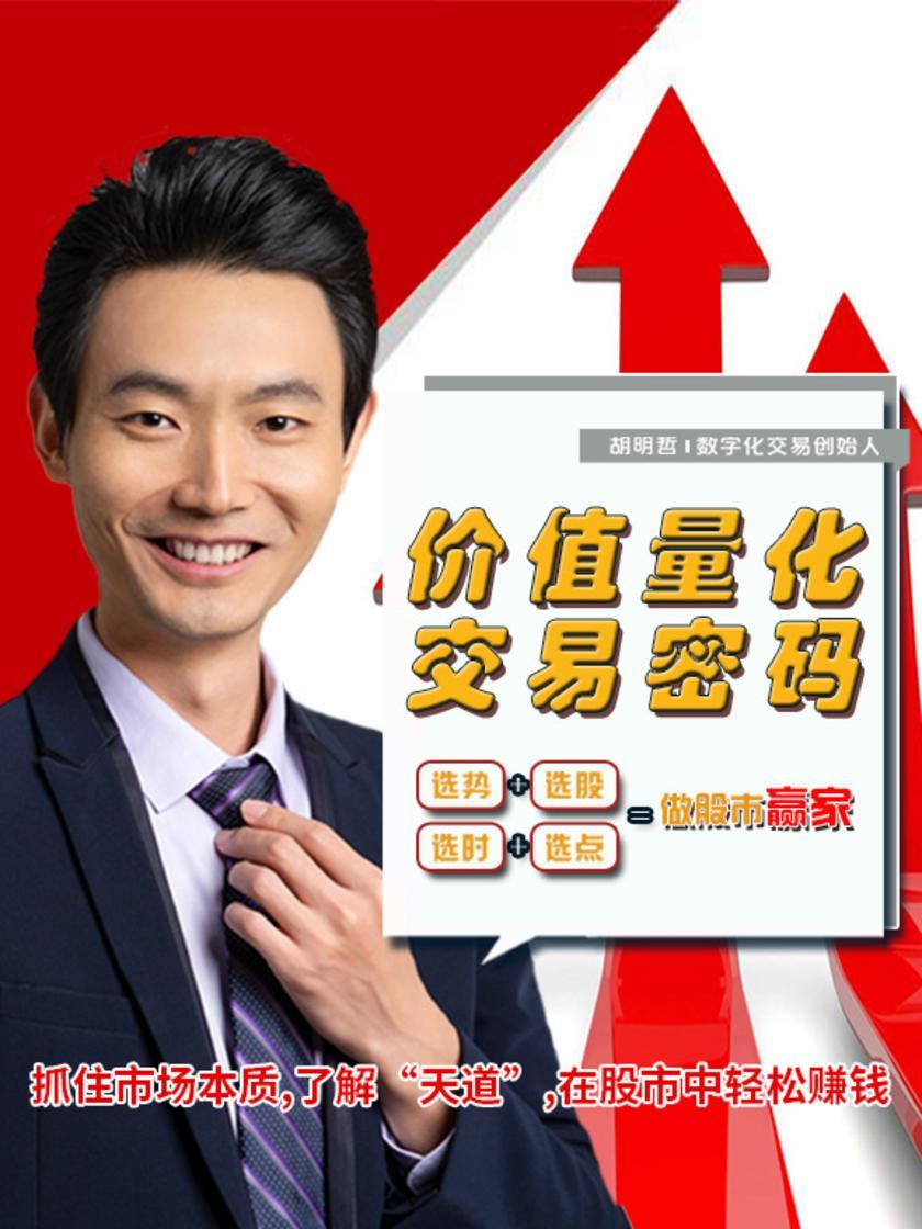 第1集 抓住市场本质,了解“天道”,在股市中轻松赚钱(此商品为视频课程)