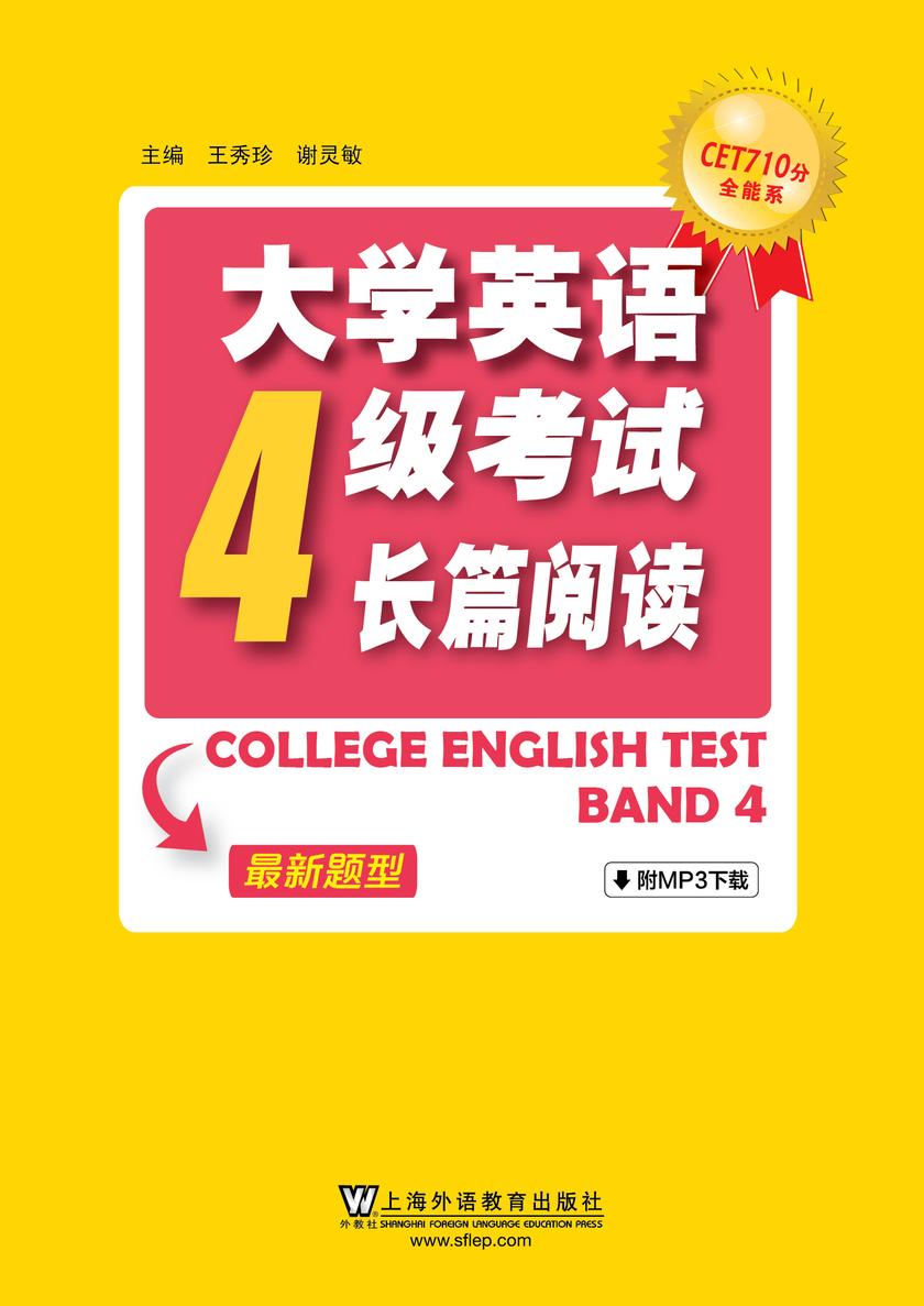 CET710分全能系:大学英语四级考试长篇阅读(2016年新题型)