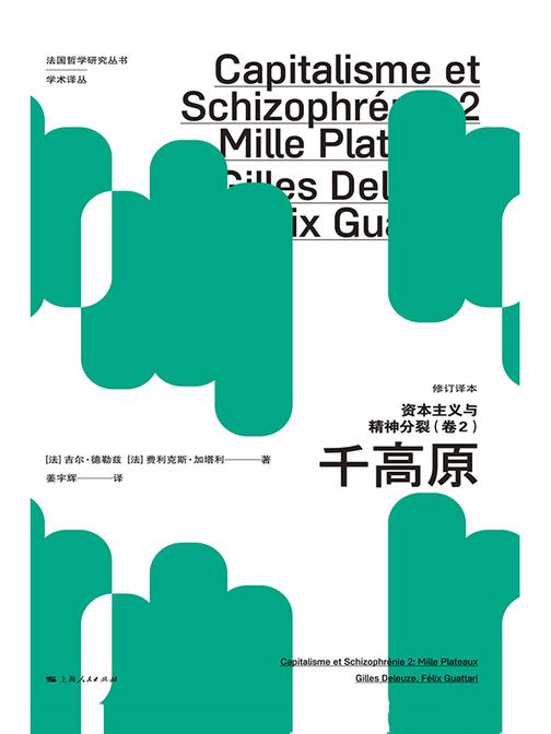 资本主义与精神分裂:千高原:修订译本.卷2