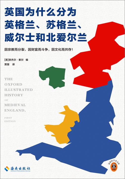 英国为什么分为英格兰、苏格兰、威尔士和北爱尔兰 因宗教而分裂,因财富而斗争,因文化而共存 看千年英国分合 读客轻学术文库