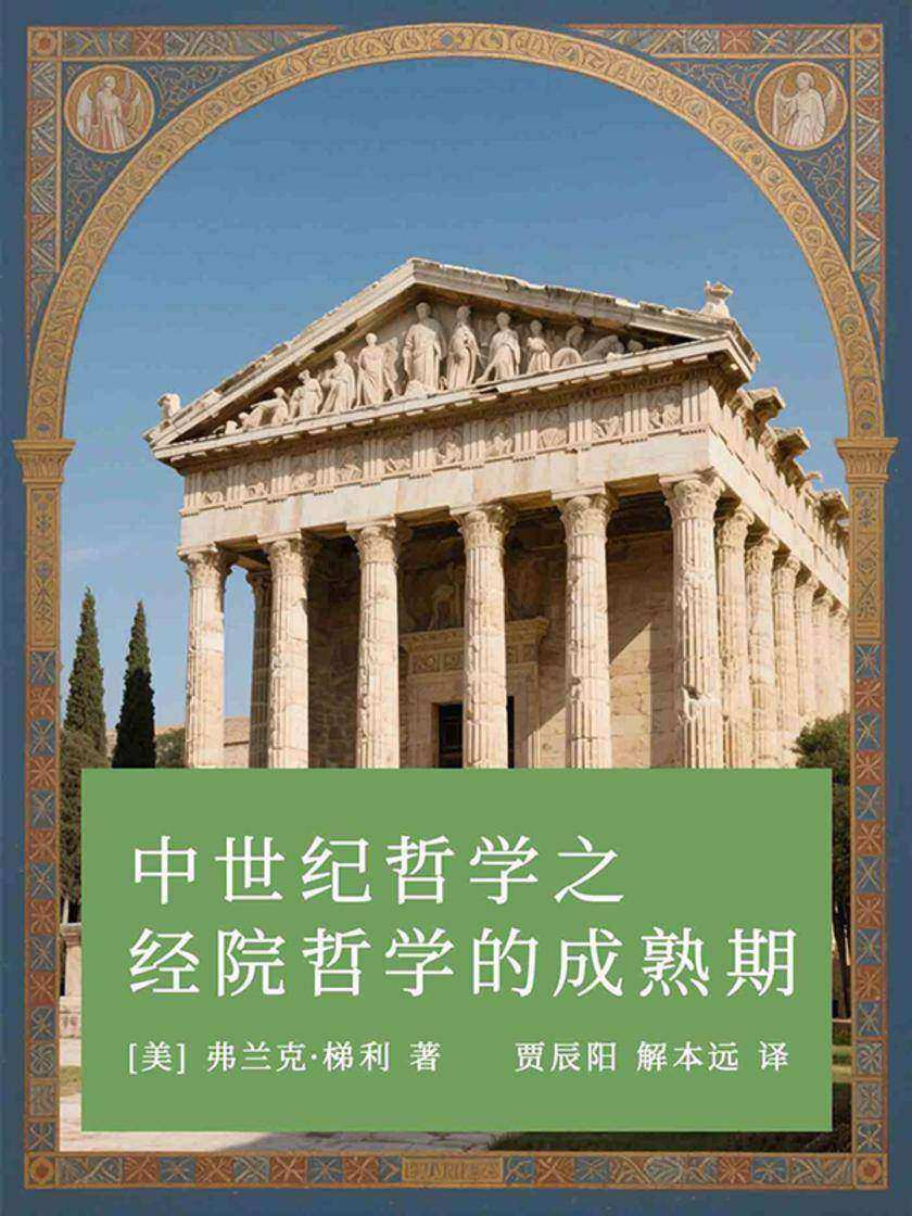 中世纪哲学之经院哲学的成熟期