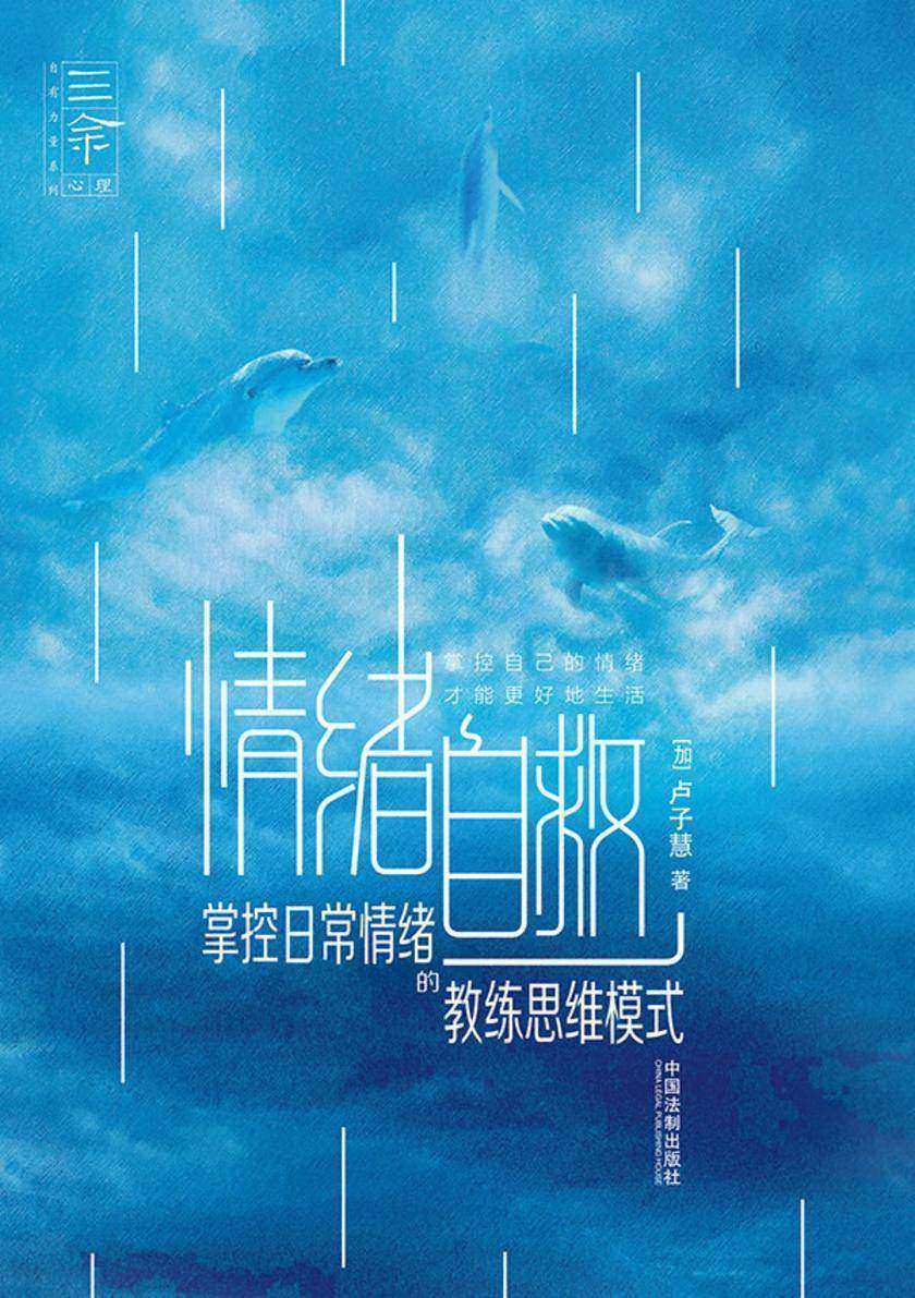 情绪自救:掌控日常情绪的教练思维模式