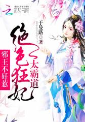 绝色狂妃太霸道：邪王不好惹