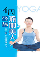4周修炼瑜伽美人