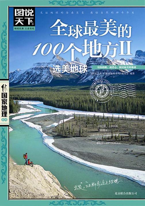 全球最美的100个地方Ⅱ——选美地球