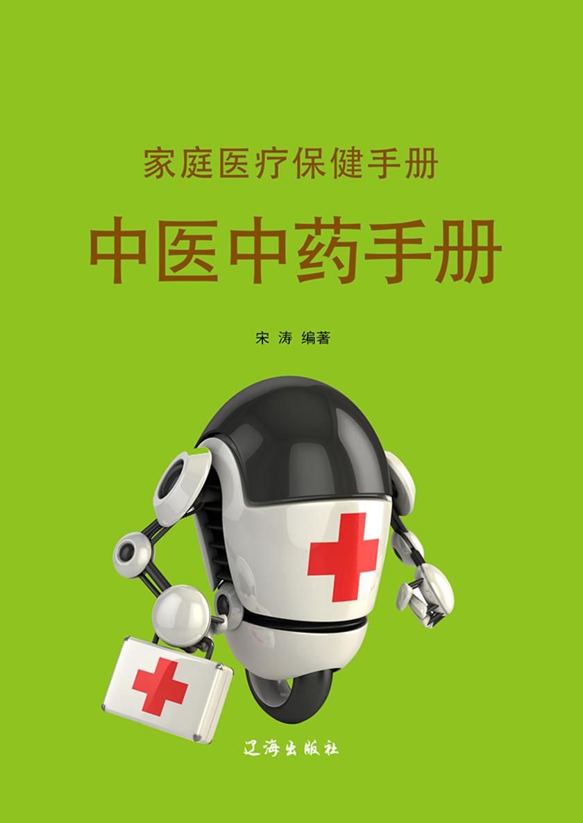 中医中药手册