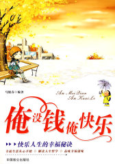俺没钱俺快乐(试读本)
