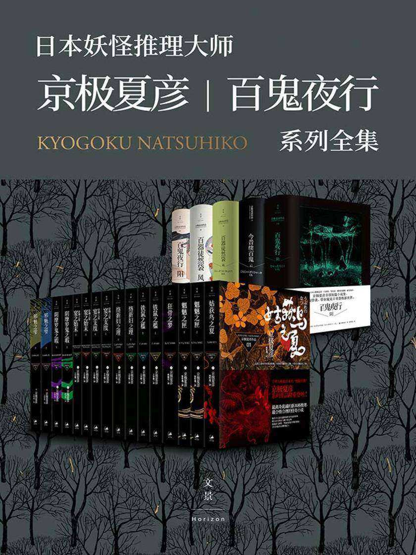 京极夏彦·百鬼夜行系列大全集(套装21册)