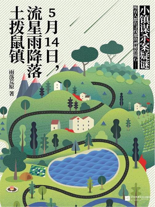 5月14日，流星雨降落土拨鼠镇(小镇谋杀案疑谜。中国版《告白》，笔力堪比湊佳苗、东野圭吾)