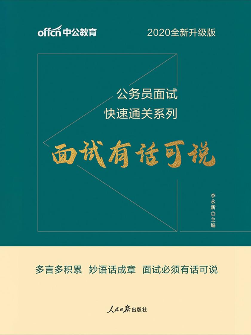中公2020公务员面试快速通关系列面试有话可说(全新升级)