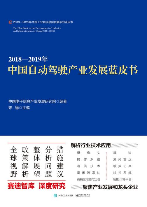 2018—2019-中国自动驾驶产业发展蓝皮书