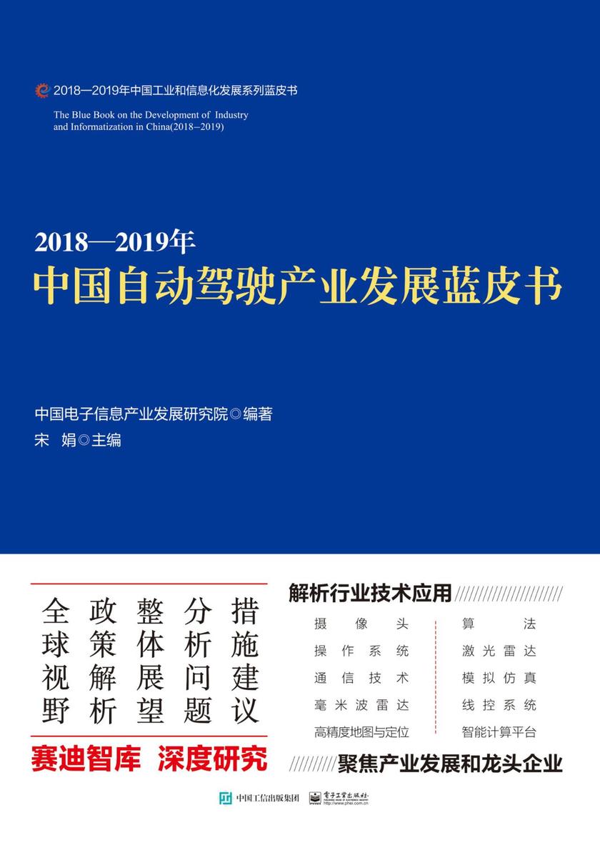 2018—2019-中国自动驾驶产业发展蓝皮书
