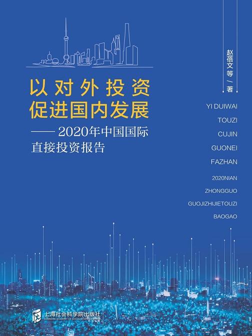 以对外投资促进国内发展:2020年中国国际直接投资报告
