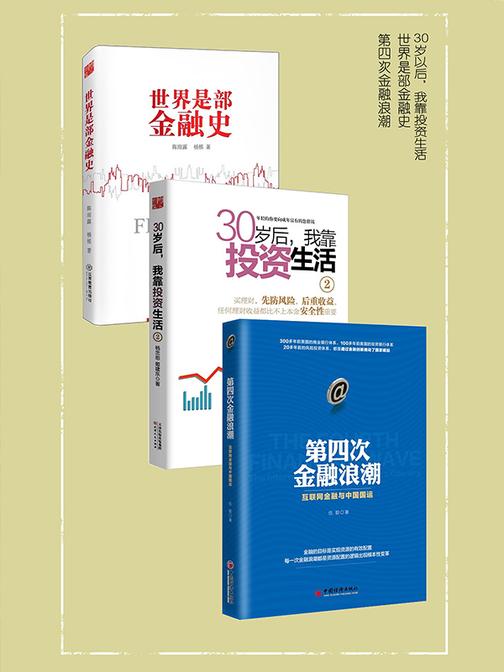 金融投资三部曲(套装共3册,世界是部金融史+第四次金融浪潮+30岁后,我靠投资生活2)