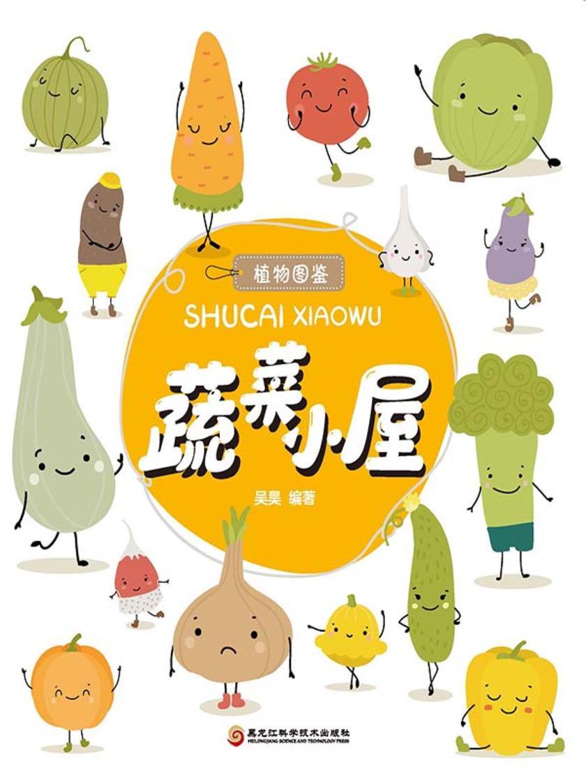 蔬菜小屋(植物图鉴系列)