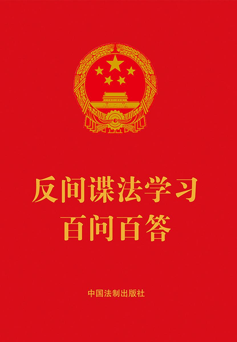 反间谍法学习百问百答(2023年版)