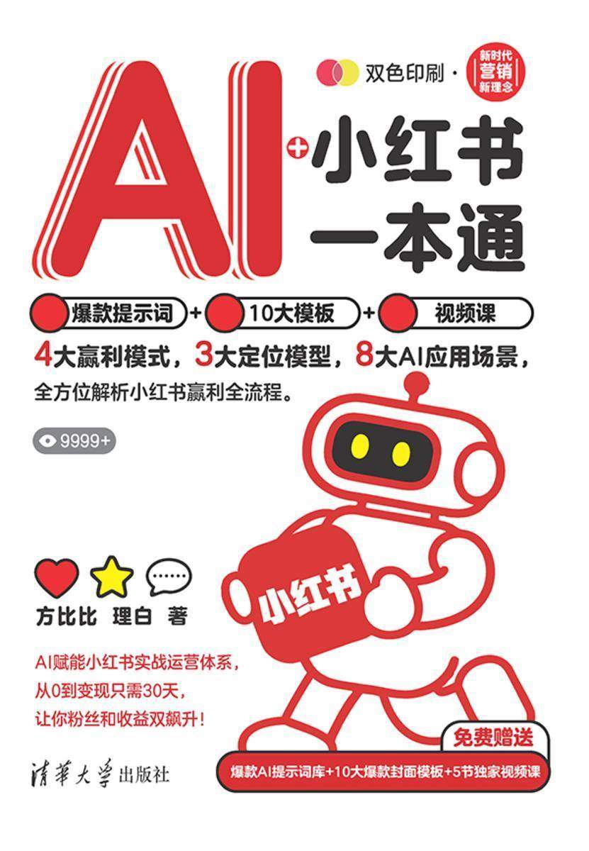 AI+小红书一本通:爆款提示词+10大模板+视频课