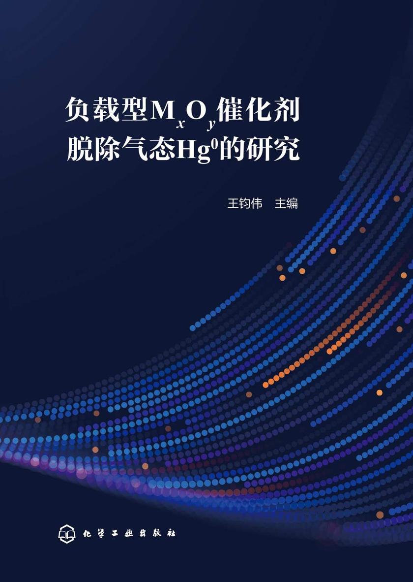 负载型MxOy催化剂脱除气态Hg0的研究