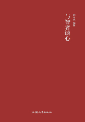 与智者谈心