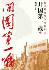 开国第一战（上册）